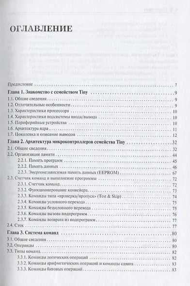 Микроконтроллеры AVR семейства Tiny Руководство пользователя (мПрСист) Евстифеев - фото 2