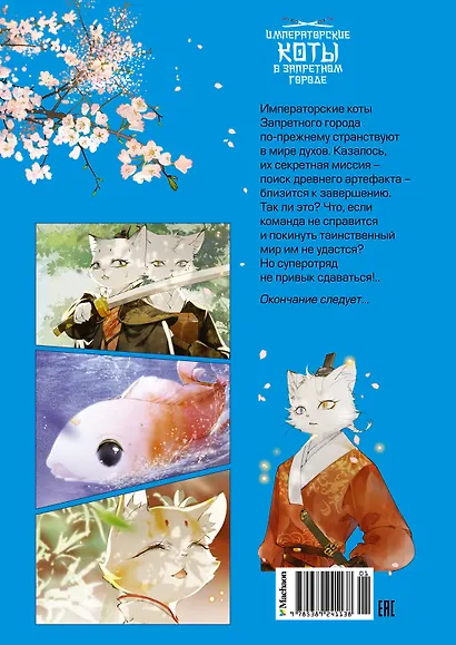 Императорские коты в Запретном городе. Том 2 - Тайна чаши трёх месяцев осени (Запретный город Юймяо). Маньхуа - фото 2