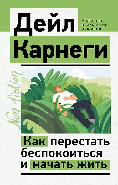 Как перестать беспокоиться и начать жить - фото 1