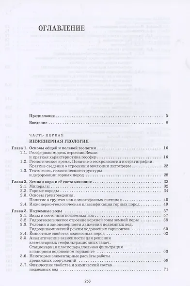 Основы геологии и почвоведения. Учебное пособие - фото 2