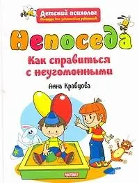 ДетПсихолог.Непоседа.Как справиться - фото 1