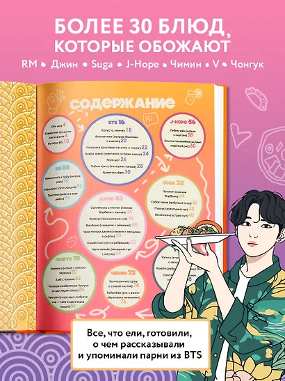 Кулинарная книга ARMY. Готовь любимые рецепты BTS. Неофициальное издание - фото 5