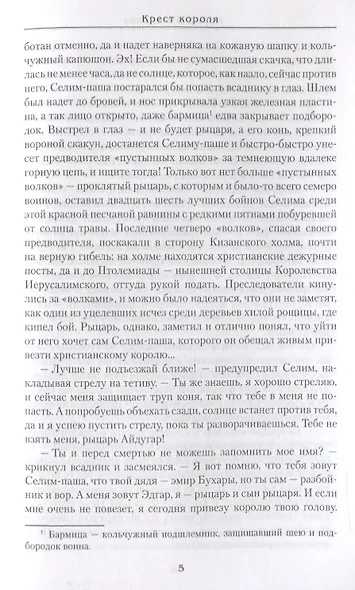 Крест короля - фото 6