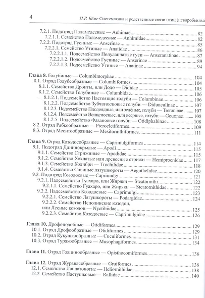 Систематика и родственные связи современных птиц (неворобьиные) - фото 3