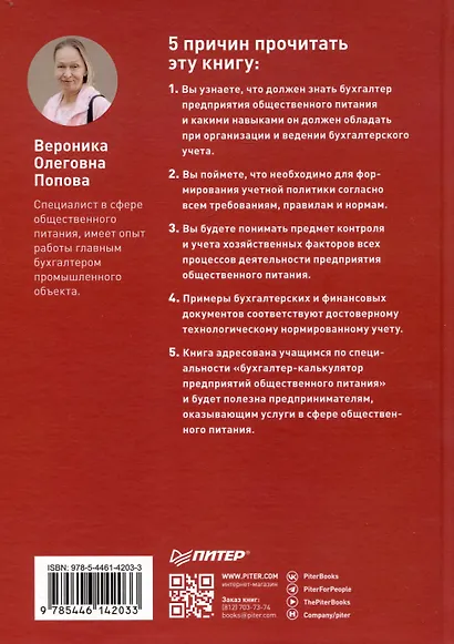Бухгалтерский учет на предприятиях общественного питания. Самоучитель-тренажер - фото 3