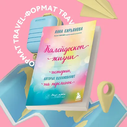 Калейдоскоп жизни. Истории, которые вдохновляют на перемены - фото 4