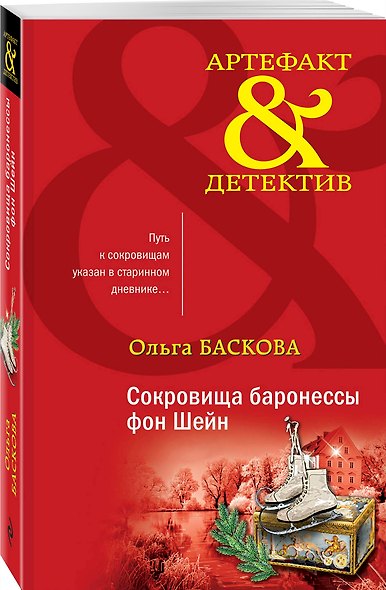 Сокровища баронессы фон Шейн - фото 3