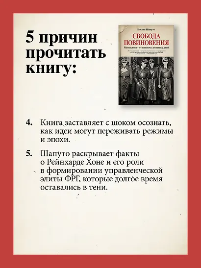 Свобода повиновения. Менеджмент от нацизма до наших дней - фото 7