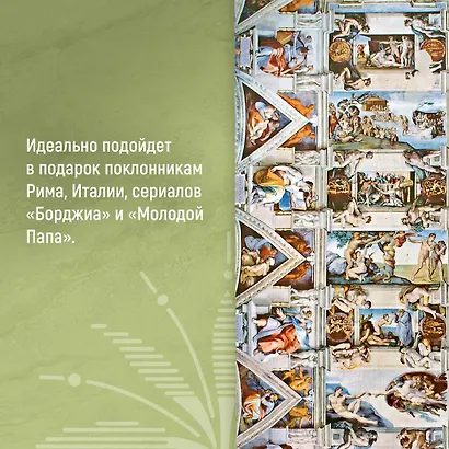 Город отголосков. Новая история Рима, его пап и жителей - фото 8