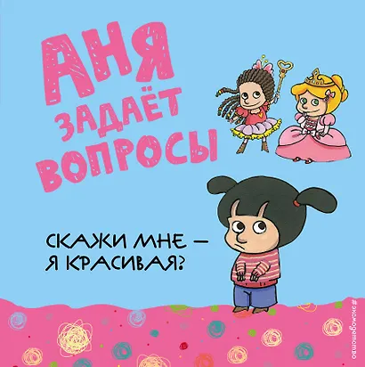 Скажи мне - я красивая? - фото 1