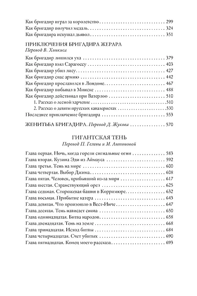 Приключения бригадира Жерара - фото 4