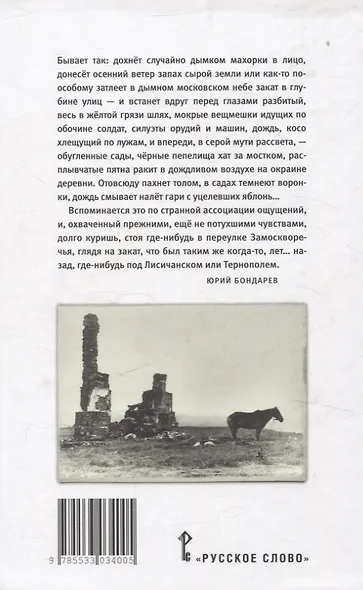 На войне остаться человеком. История лейтенантской прозы второй половины ХХ века. - фото 2