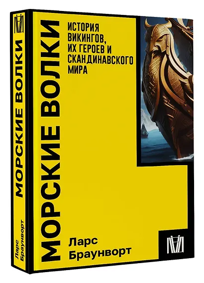 Морские волки. История викингов, их героев и скандинавского мира - фото 3