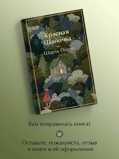 Красная шапочка. Сказки - фото 8