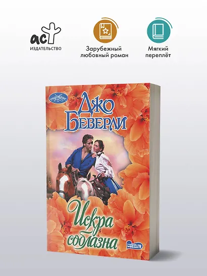 Искра соблазна - фото 3