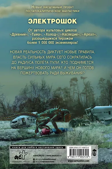 Электрошок. Новая реальность: фантастический роман - фото 2