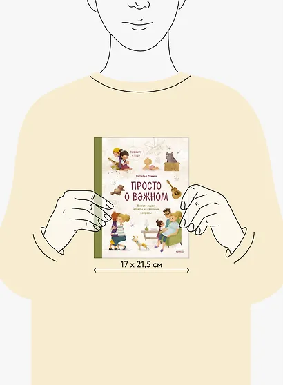 Просто о важном. Про Миру и Гошу. Вместе ищем ответы на сложные вопросы - фото 12