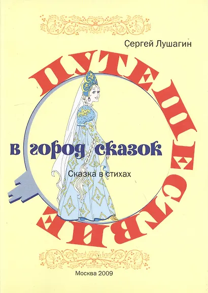 Путешествие в город сказок: Сказка в стихах - фото 1