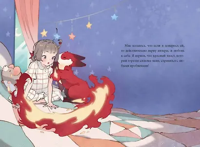 Девочка с лисьим хвостом. Том 4 - фото 12