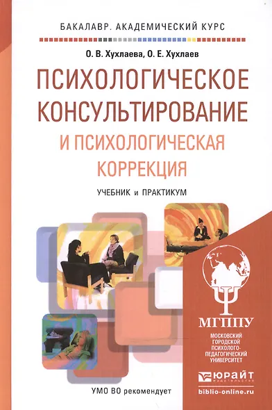 Психологическое консультирование и психологическая коррекция. Учебник и практикум для академического - фото 3