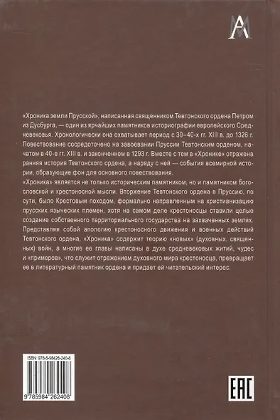 Петр из Дусбурга. Хроника земли Прусской. Текст, перевод, комментарий - фото 2