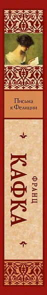 Письма к Фелиции: роман - фото 4
