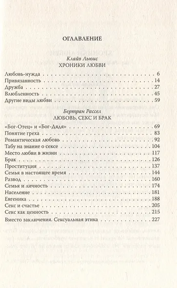 Хроники любви. От Агапэ до Эроса - фото 3