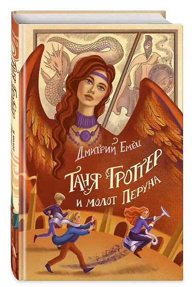 Таня Гроттер и молот Перуна (#6) - фото 3