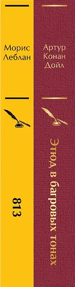 Набор "Шерлок Холмс против Арсена Люпена" (из 2-х книг: "Этюд в багровых тонах", "813") - фото 8