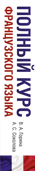 Полный курс французского языка (3-е издание) - фото 5