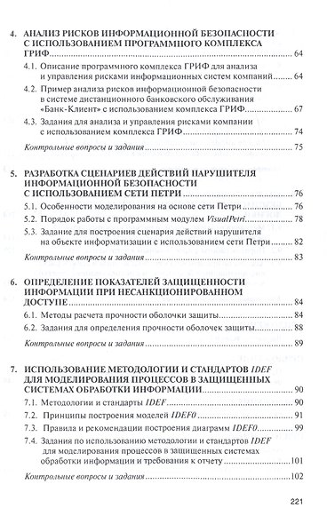 Моделирование системы защиты информации: Практикум - фото 3
