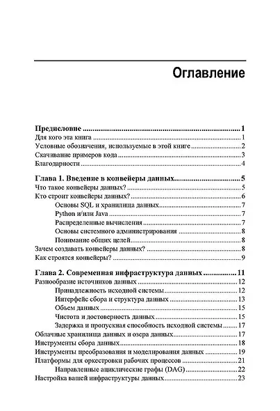 Конвейеры данных. Карманный справочник. Сбор и обработка данных для аналитики - фото 3