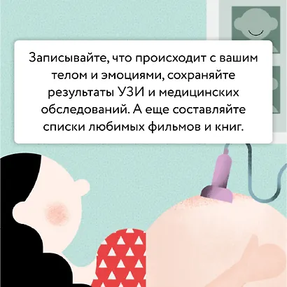Путешествие малыша. Дневник беременности будущей мамы - фото 7