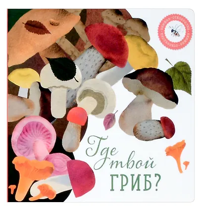 Где твой цветок? Где твой гриб? Где твоя малинка? Где твое деревце? (комплект из 4-х книг) - фото 3