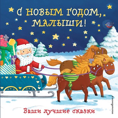 С Новым годом, малыши! Ваши лучшие сказки - фото 1