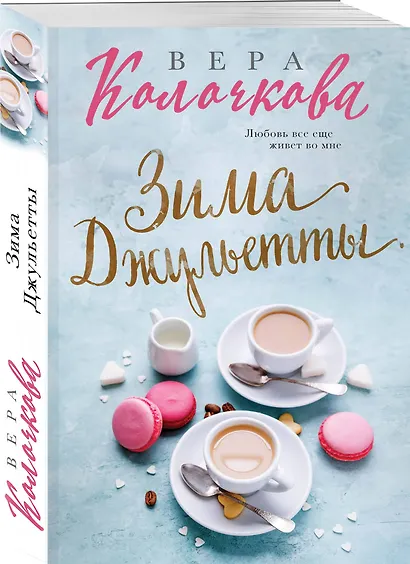 Зима Джульетты - фото 3