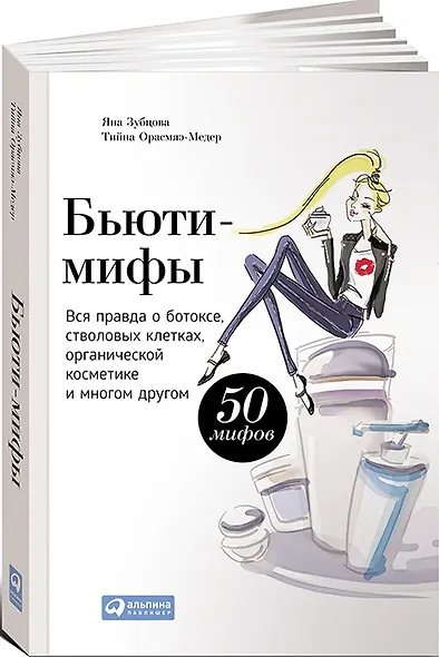 Бьюти-мифы: Вся правда о ботоксе, стволовых клетках, органической косметике и многом другом - фото 1