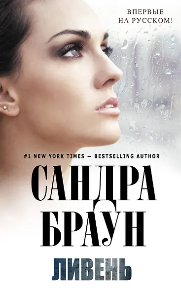 Ливень - фото 1