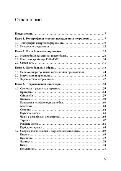 Некрополь Херсонеса Таврического V–I веков до н.э. По материалам раскопок Императорской Археологической комиссии (1891–1914) - фото 3