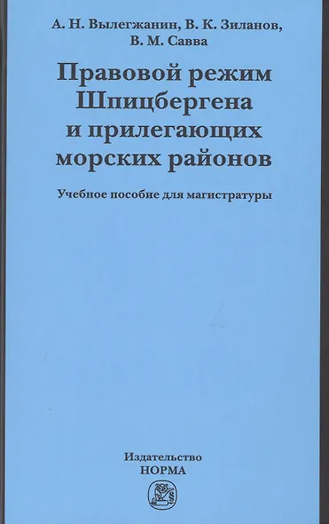 Правовой режим Шпицбергена и прилегающих морских районов - фото 1