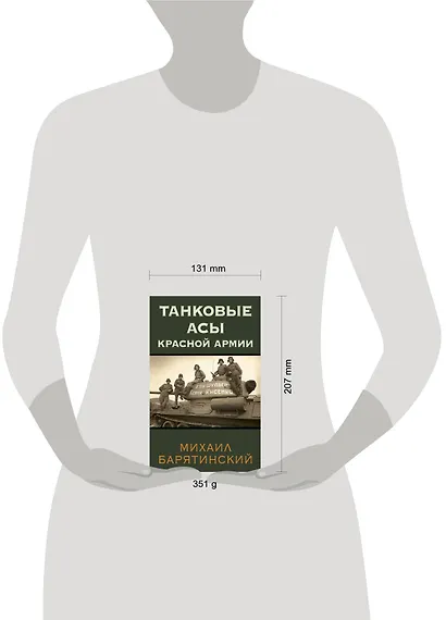 Танковые асы Красной Армии - фото 4