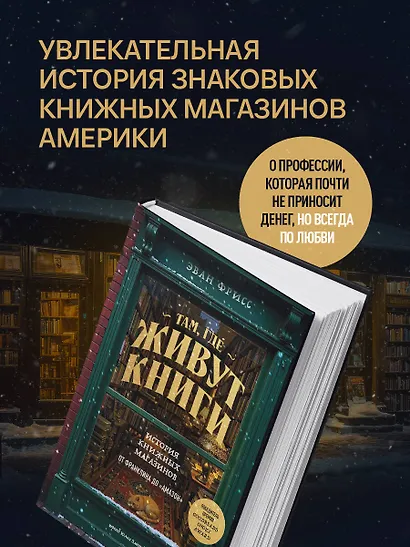 Там, где живут книги. История книжных магазинов от Франклина до "Амазон" - фото 5