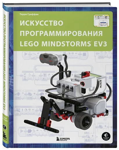 Искусство программирования LEGO MINDSTORMS EV3 - фото 3