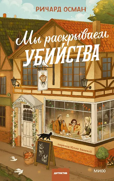 Мы раскрываем убийства - фото 1