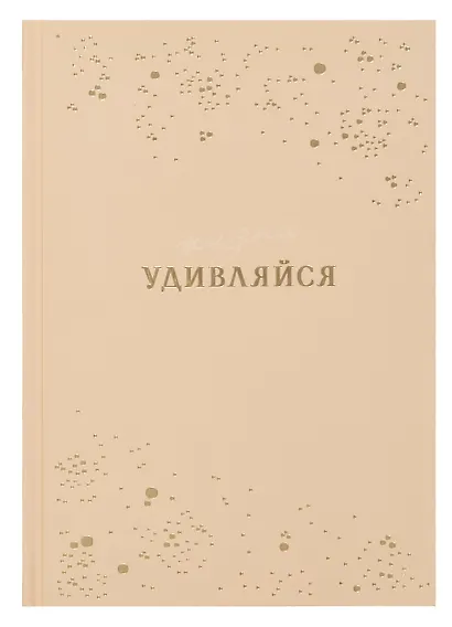 Ежедневник недат. А5 80л "Удивляйся" 7БЦ тв.переплет, тисн.фольгой, ламинация вельвет, офсет - фото 1