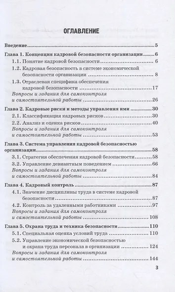 Управление кадровой безопасностью организации: учебник для бакалавриата и магистратуры - фото 2