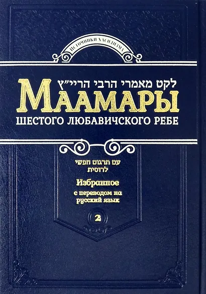 Маамары Шестого Любавичского Ребе Рабби Йосефа-Ицхака Шнеерсона. Том 2 - фото 1