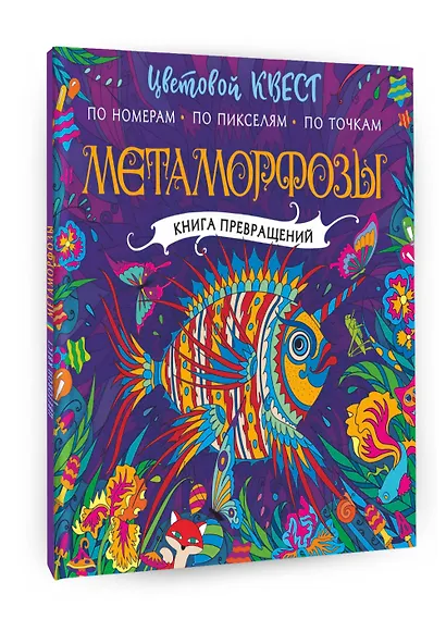 Метаморфозы. Цветовой квест по номерам, по пикселям, по точкам - фото 3