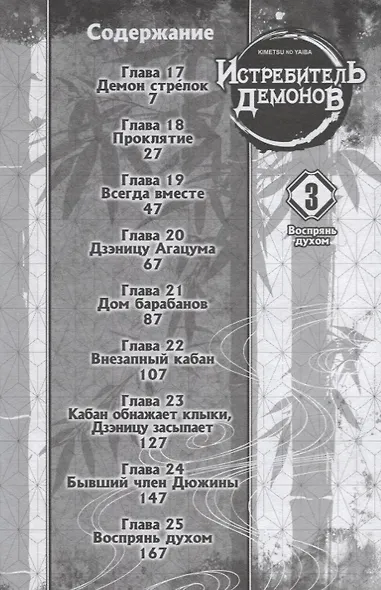 Истребитель демонов. Том 3 (Клинок, рассекающий демонов / Demon Slayer: Kimetsu no Yaiba). Манга - фото 2