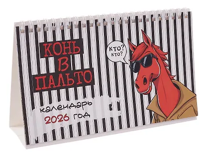 Календарь 2026г 205*130 "Конь в пальто" настольный, домик - фото 2